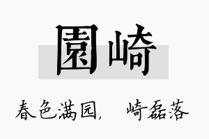 园崎名字的寓意及含义