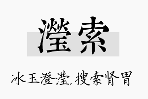 滢索名字的寓意及含义