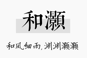 和灏名字的寓意及含义