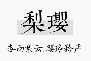 梨璎名字的寓意及含义