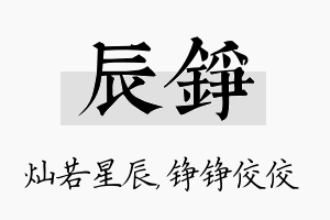 辰铮名字的寓意及含义