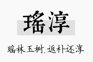 瑶淳名字的寓意及含义