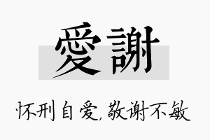 爱谢名字的寓意及含义