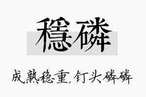 稳磷名字的寓意及含义