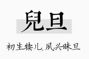 儿旦名字的寓意及含义