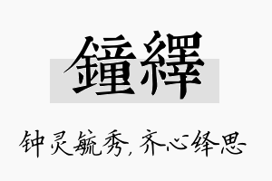 钟绎名字的寓意及含义