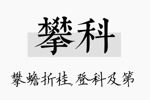 攀科名字的寓意及含义