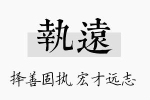 执远名字的寓意及含义