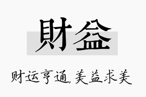 财益名字的寓意及含义