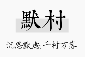 默村名字的寓意及含义