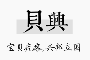 贝兴名字的寓意及含义