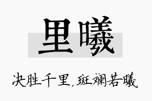 里曦名字的寓意及含义