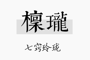 檩珑名字的寓意及含义