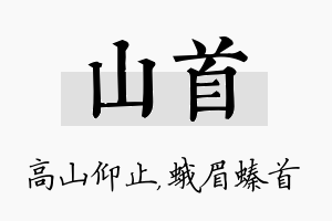 山首名字的寓意及含义