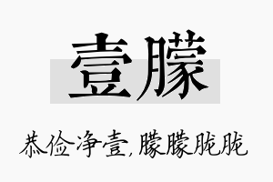 壹朦名字的寓意及含义