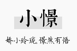 小憬名字的寓意及含义