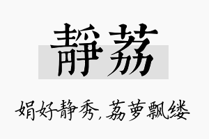 静荔名字的寓意及含义