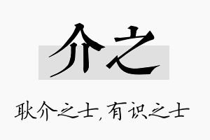 介之名字的寓意及含义