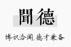 闻德名字的寓意及含义