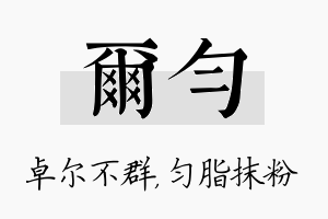 尔匀名字的寓意及含义