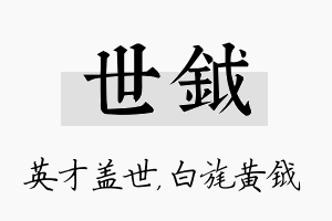 世钺名字的寓意及含义