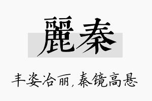 丽秦名字的寓意及含义