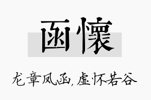 函怀名字的寓意及含义