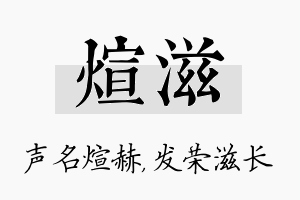 煊滋名字的寓意及含义