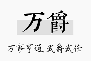 万爵名字的寓意及含义