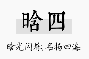 晗四名字的寓意及含义