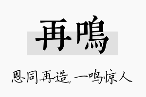 再鸣名字的寓意及含义