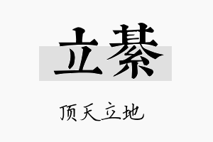 立綦名字的寓意及含义