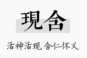 现含名字的寓意及含义