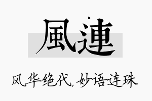 风连名字的寓意及含义