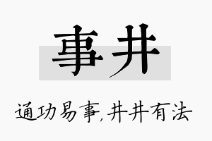 事井名字的寓意及含义