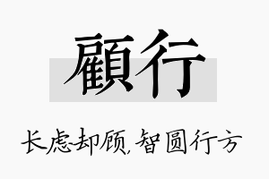 顾行名字的寓意及含义