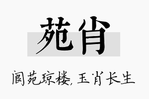 苑肖名字的寓意及含义