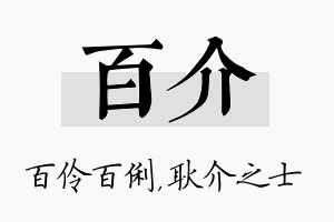 百介名字的寓意及含义