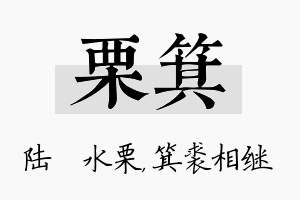 栗箕名字的寓意及含义