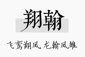 翔翰名字的寓意及含义