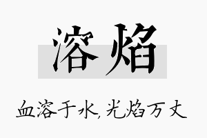 溶焰名字的寓意及含义