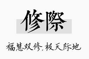 修际名字的寓意及含义