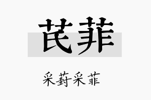 芪菲名字的寓意及含义