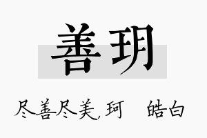 善玥名字的寓意及含义