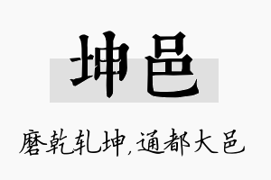 坤邑名字的寓意及含义