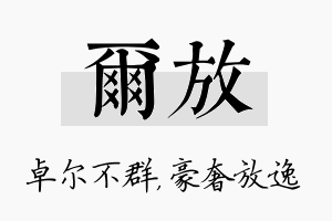 尔放名字的寓意及含义