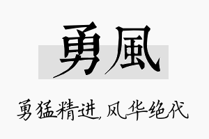 勇风名字的寓意及含义