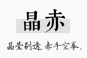 晶赤名字的寓意及含义