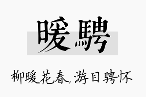 暖骋名字的寓意及含义