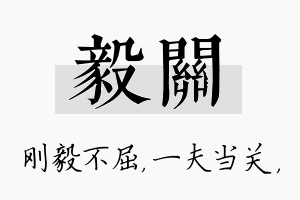 毅关名字的寓意及含义